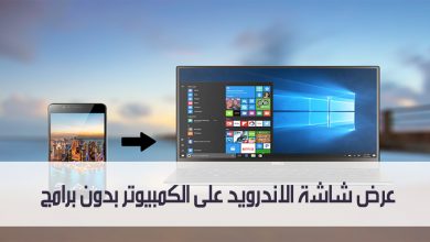عرض شاشة الاندرويد على الكمبيوتر بدون برامج