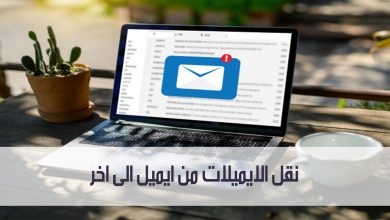 تعرف على طريقة نقل الايميلات من ايميل الى اخر بأكثر من طريقة مدونة نظام أون لاين التقنية