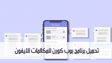 تحميل برنامج بوب كورن للمكالمات للايفون