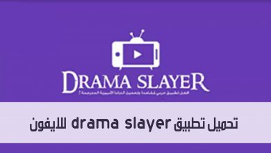 تحميل تطبيق دراما سلاير drama slayer للايفون