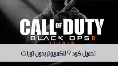 تحميل كود 9 للكمبيوتر بدون تورنت