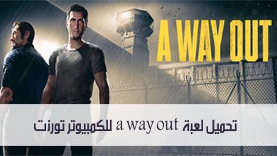 تحميل لعبة a way out للكمبيوتر تورنت