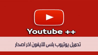 تحميل يوتيوب بلس للايفون اخر اصدار