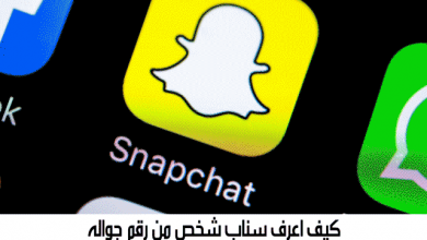 كيف اعرف رقم شخص من سنابه