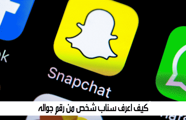 كيف اعرف رقم شخص من سنابه