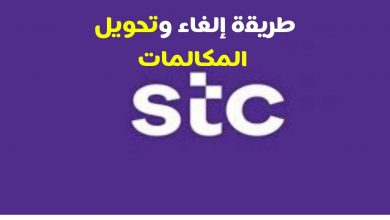 الغاء تحويل المكالمات stc