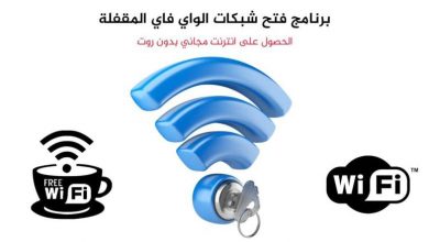 برنامج اختراق wps للاندرويد بدون روت