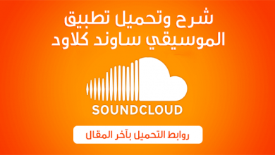 برنامج soundcloud