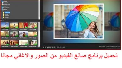 تحميل برنامج صانع الفيديو من الصور والاغاني مجانا