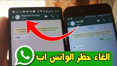 كيف اعرف أن رقمي محظور في الواتس