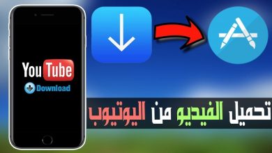 برامج تحميل فيديوهات للايفون