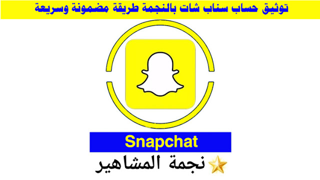 توثيق حساب سناب