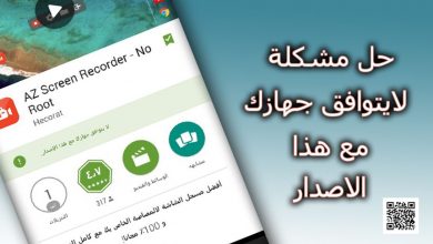 حل مشكلة التطبيق لا يتوافق مع اصدار جهازك الاندرويد