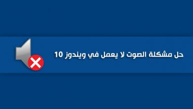 حل مشكلة الصوت في اللاب توب ويندوز 10