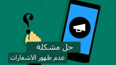 حل مشكلة عدم ظهور الاشعارات في الايفون